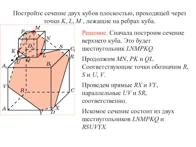 Постройте сечение двух кубов плоскостью, проходящей через точки K, L,