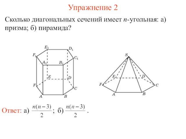 Сколько диагональных сечений имеет n-угольная: а) призма; б) пирамида? Упражнение 2