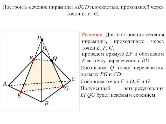 Решение. Для построения сечения пирамиды, проходящего через точки E, F,