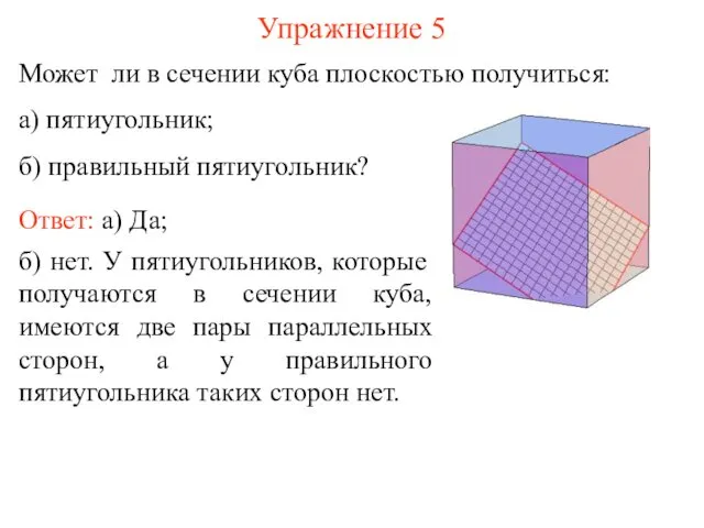 Может ли в сечении куба плоскостью получиться: а) пятиугольник; б)