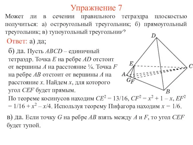 Может ли в сечении правильного тетраэдра плоскостью получиться: а) остроугольный