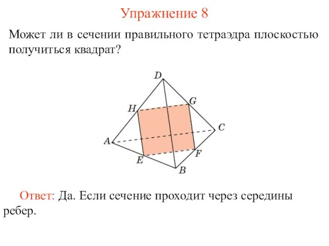 Может ли в сечении правильного тетраэдра плоскостью получиться квадрат? Упражнение 8