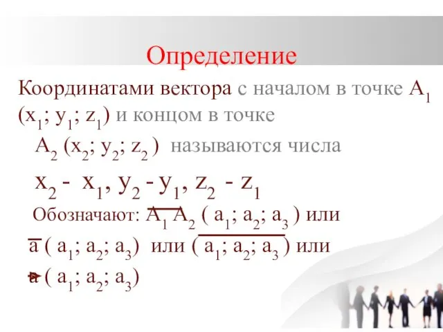 Определение Координатами вектора с началом в точке А1 (х1; у1;