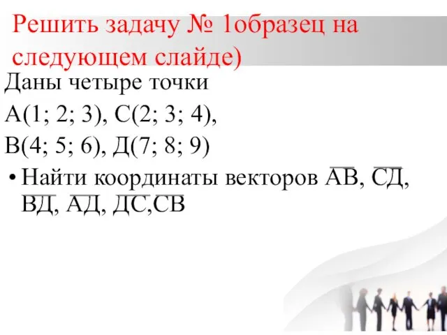 Решить задачу № 1образец на следующем слайде) Даны четыре точки