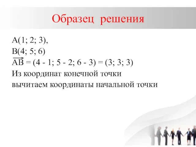 Образец решения А(1; 2; 3), В(4; 5; 6) АВ =