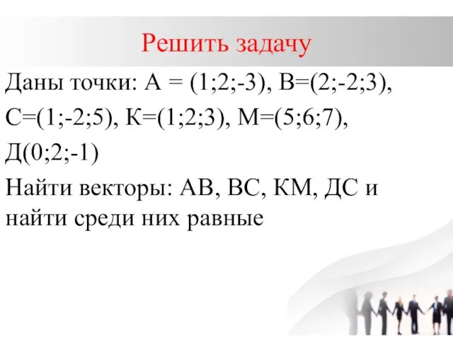 Решить задачу Даны точки: А = (1;2;-3), В=(2;-2;3), С=(1;-2;5), К=(1;2;3),