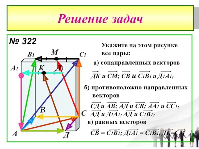 Решение задач № 322 А В С Д А1 В1