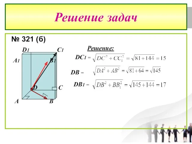 Решение задач № 321 (б) A B C D A1