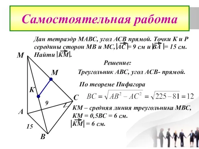 Самостоятельная работа Дан тетраэдр МАВС, угол АСВ прямой. Точки К