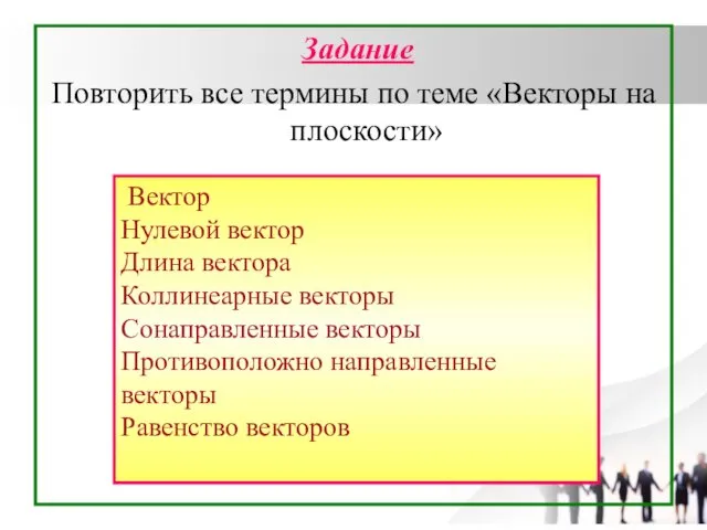 Задание Повторить все термины по теме «Векторы на плоскости» Вектор