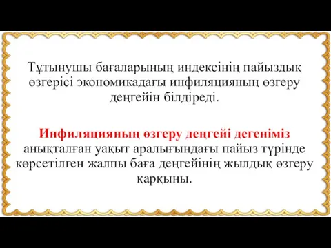 Тұтынушы бағаларының индексінің пайыздық өзгерісі экономикадағы инфиляцияның өзгеру деңгейін білдіреді.