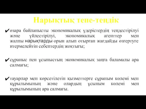 Нарықтық тепе-теңдік өзара байланысты экономикалық үдерістердің теңдестірілуі және үйлестірілуі, экономикалық