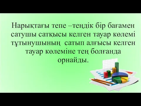 Нарықтағы тепе –теңдік бір бағамен сатушы сатқысы келген тауар көлемі