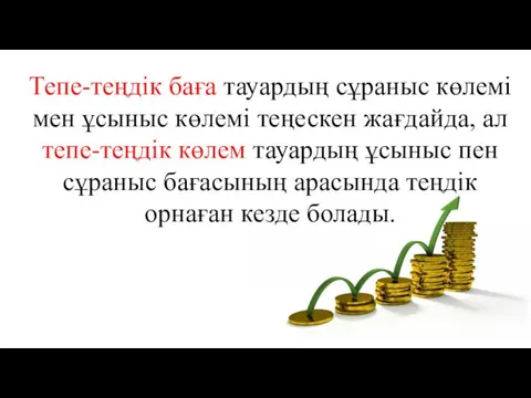 Тепе-теңдік баға тауардың сұраныс көлемі мен ұсыныс көлемі теңескен жағдайда,