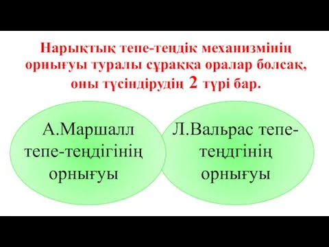 Нарықтық тепе-теңдік механизмінің орнығуы туралы сұраққа оралар болсақ, оны түсіндірудің