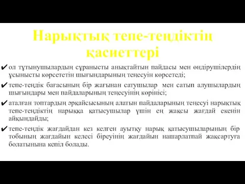 Нарықтық тепе-теңдіктің қасиеттері ол тұтынушылардың сұранысты анықтайтын пайдасы мен өндірушілердің