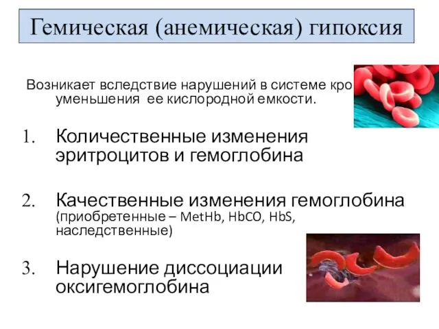 Возникает вследствие нарушений в системе крови, уменьшения ее кислородной емкости.