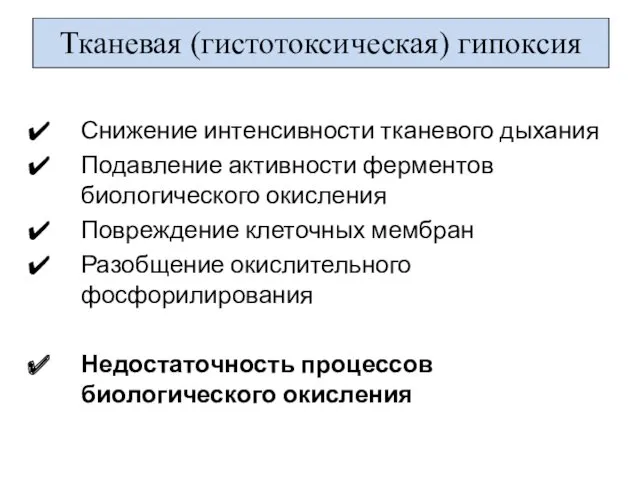 Снижение интенсивности тканевого дыхания Подавление активности ферментов биологического окисления Повреждение