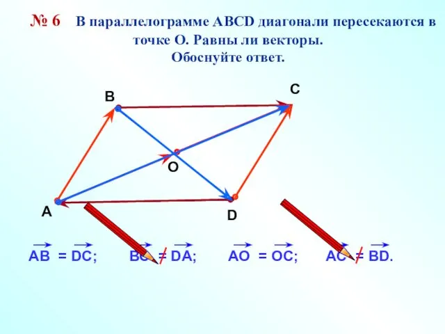 № 6 В параллелограмме АВСD диагонали пересекаются в точке О.