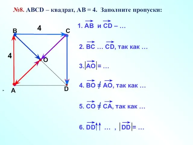 №8. АВСD – квадрат, АВ = 4. Заполните пропуски: 4 4