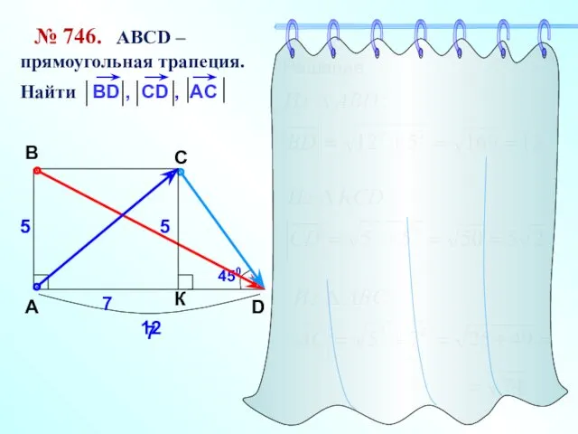 № 746. АВСD – прямоугольная трапеция. Найти A B C