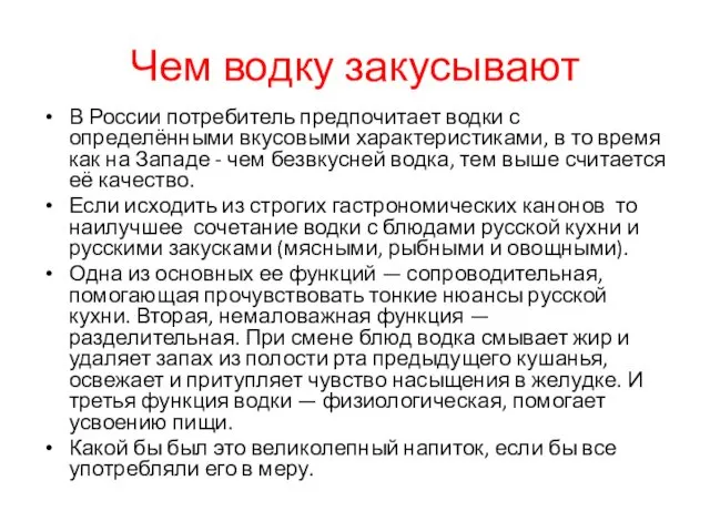 Чем водку закусывают В России потребитель предпочитает водки с определёнными