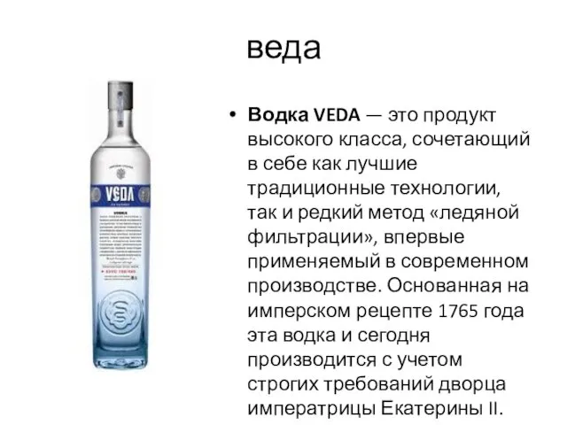 веда Водка VEDA — это продукт высокого класса, сочетающий в