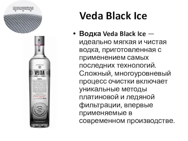 Veda Black Ice Водка Veda Black Ice — идеально мягкая