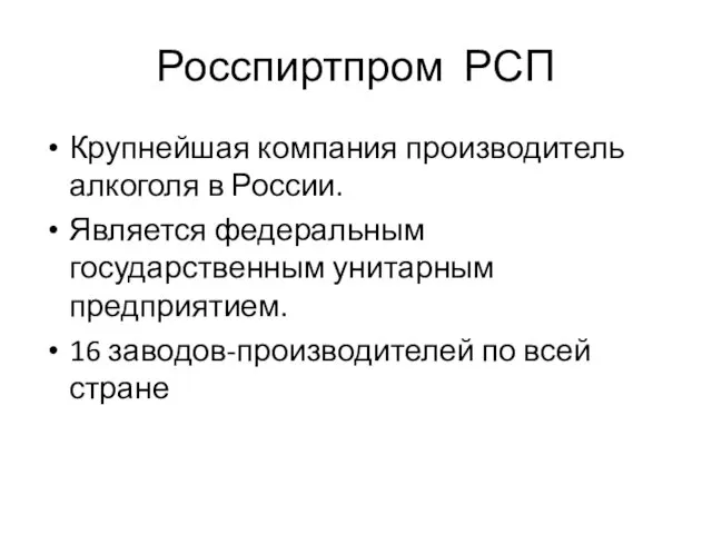 Росспиртпром РСП Крупнейшая компания производитель алкоголя в России. Является федеральным