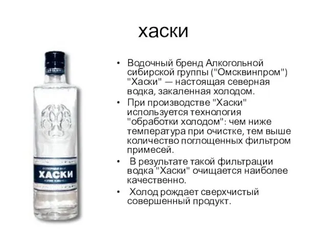 хаски Водочный бренд Алкогольной сибирской группы ("Омсквинпром") "Хаски" — настоящая