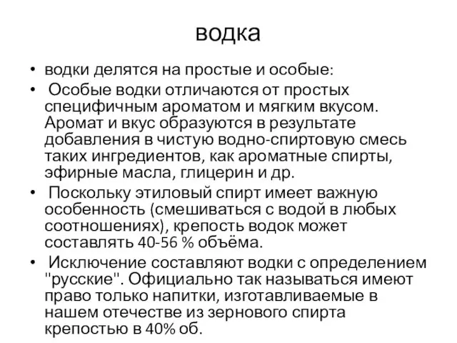 водка водки делятся на простые и особые: Особые водки отличаются