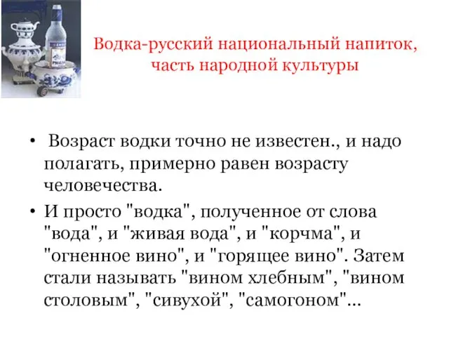 Водка-русский национальный напиток, часть народной культуры Возраст водки точно не