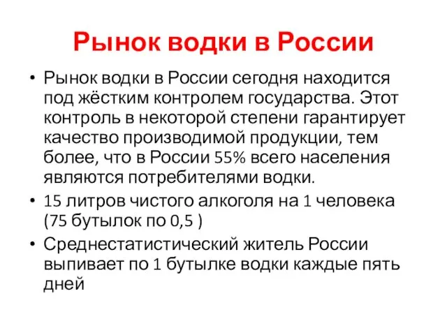 Рынок водки в России Рынок водки в России сегодня находится