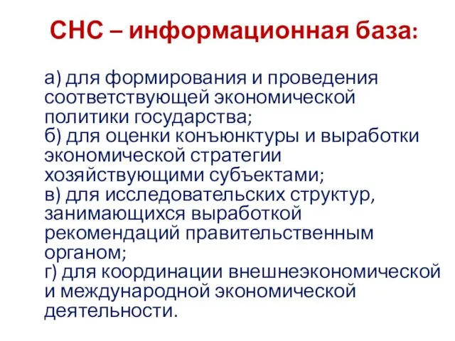 СНС – информационная база: а) для формирования и проведения соответствующей