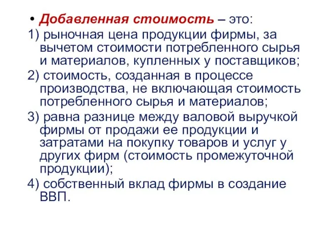 Добавленная стоимость – это: 1) рыночная цена продукции фирмы, за