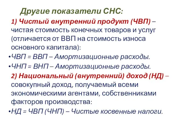 Другие показатели СНС: 1) Чистый внутренний продукт (ЧВП) – чистая