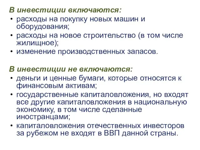 В инвестиции включаются: расходы на покупку новых машин и оборудования;