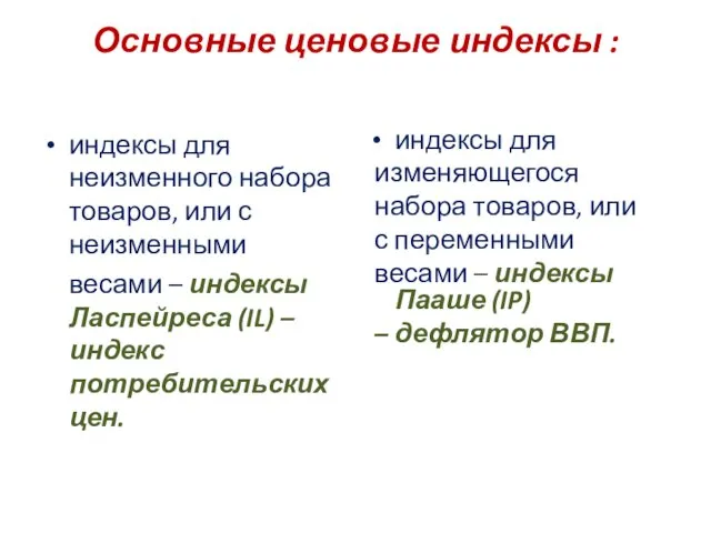 Основные ценовые индексы : индексы для неизменного набора товаров, или