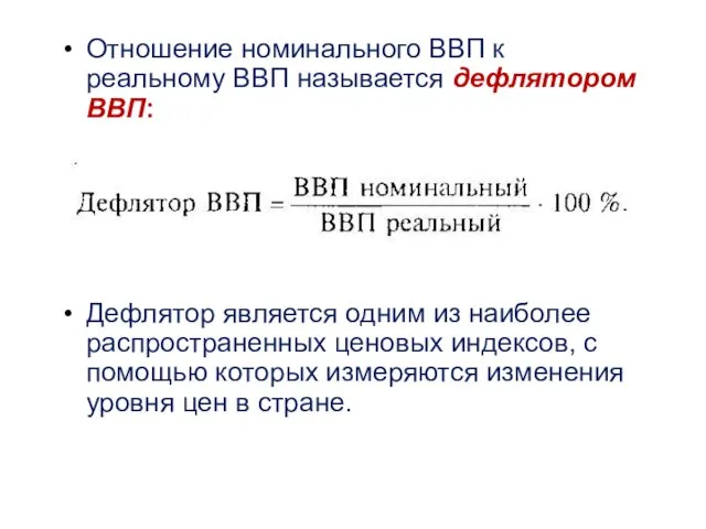 Отношение номинального ВВП к реальному ВВП называется дефлятором ВВП: Дефлятор