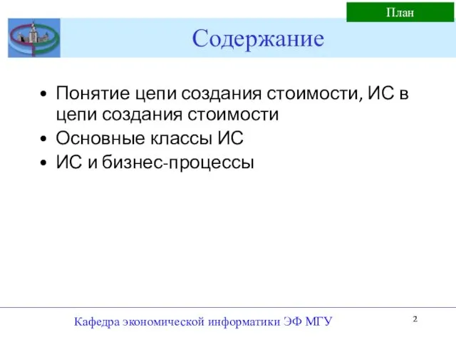 Кафедра экономической информатики ЭФ МГУ Содержание Понятие цепи создания стоимости,