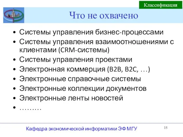 Что не охвачено Системы управления бизнес-процессами Системы управления взаимоотношениями с