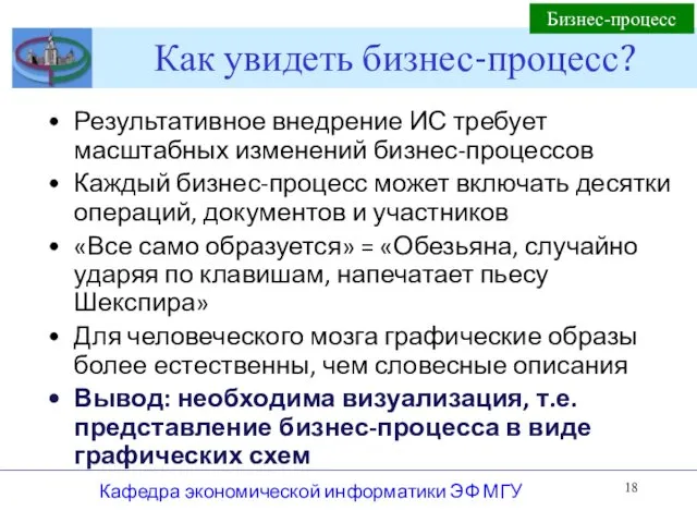 Как увидеть бизнес-процесс? Результативное внедрение ИС требует масштабных изменений бизнес-процессов