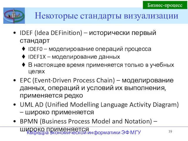 Некоторые стандарты визуализации IDEF (Idea DEFinition) – исторически первый стандарт