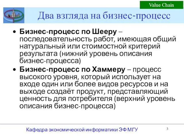 Два взгляда на бизнес-процесс Бизнес-процесс по Шееру – последовательность работ,