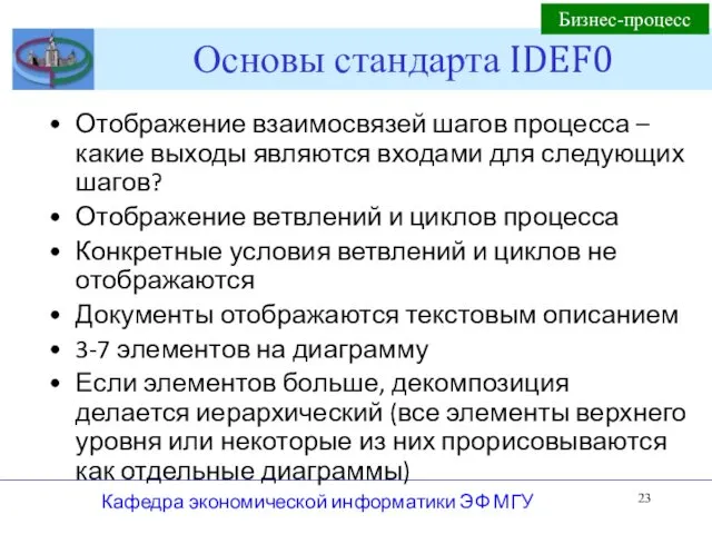 Основы стандарта IDEF0 Отображение взаимосвязей шагов процесса – какие выходы