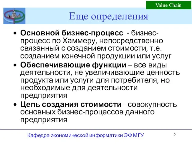 Еще определения Основной бизнес-процесс - бизнес-процесс по Хаммеру, непосредственно связанный