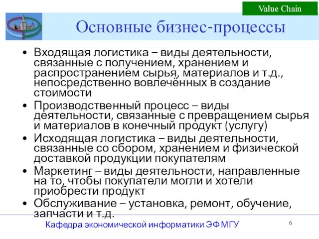 Основные бизнес-процессы Входящая логистика – виды деятельности, связанные с получением,