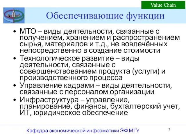 Обеспечивающие функции МТО – виды деятельности, связанные с получением, хранением