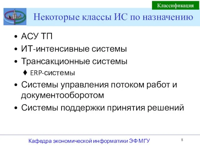 Некоторые классы ИС по назначению АСУ ТП ИТ-интенсивные системы Трансакционные