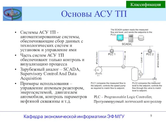 Основы АСУ ТП Кафедра экономической информатики ЭФ МГУ Системы АСУ